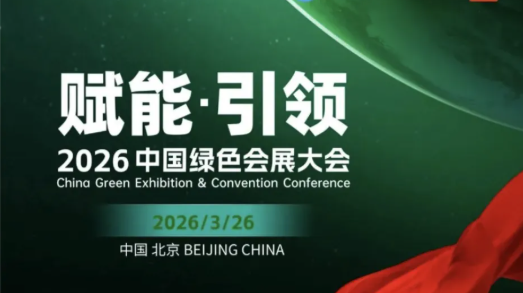 2026中国绿色会展大会
