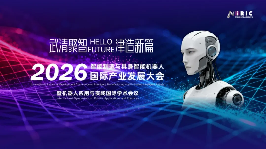 2026智能制造与具身智能机器人国际产业发展大会暨机器人应用与实践国际学术会议