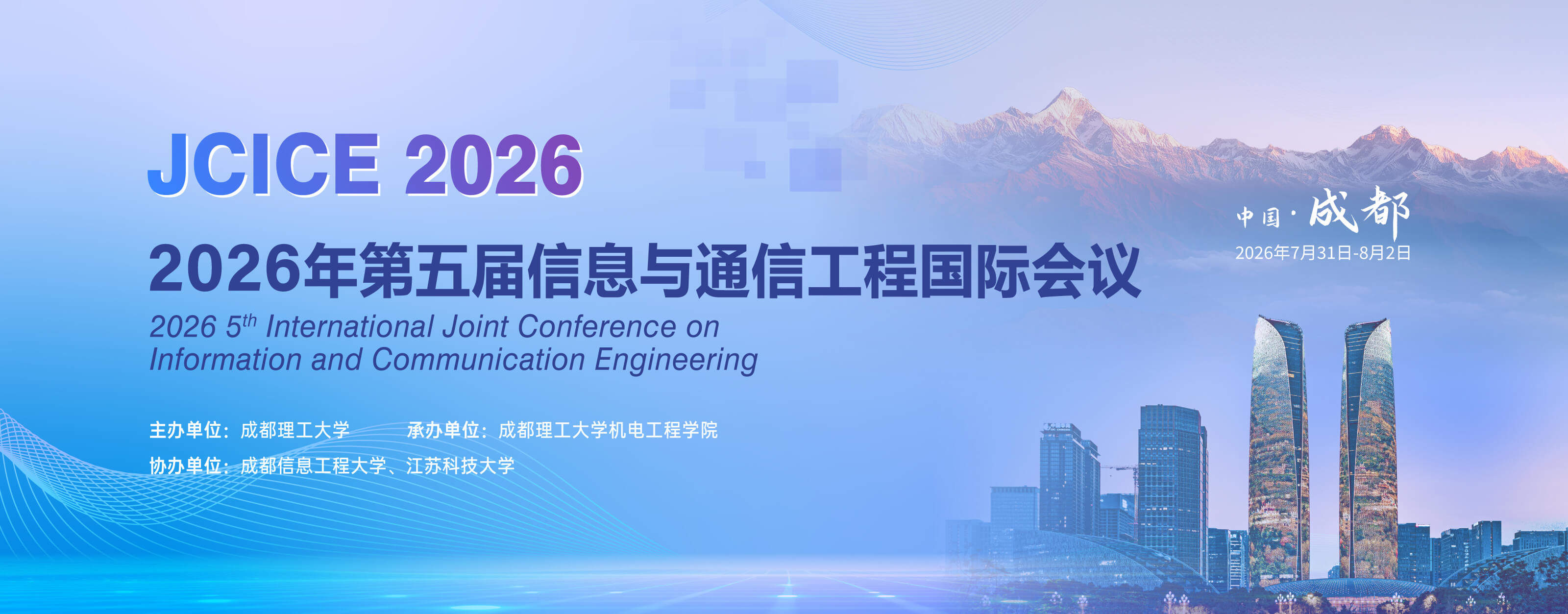 第五届信息与通信工程国际会议（JCICE 2026）