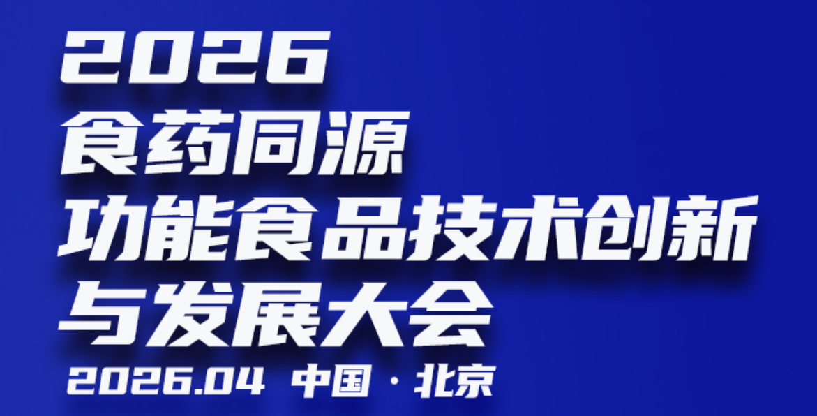 2026食药同源功能食品技术创新与发展大会