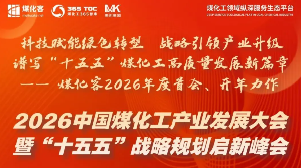 2026中国煤化工产业发展大会暨 “十五五” 战略规划启新峰会