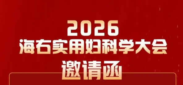 2026海右实用妇科学大会