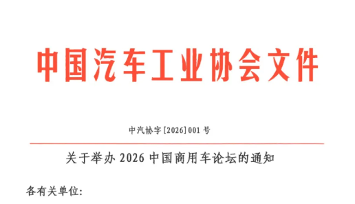 2026中国商用车论坛