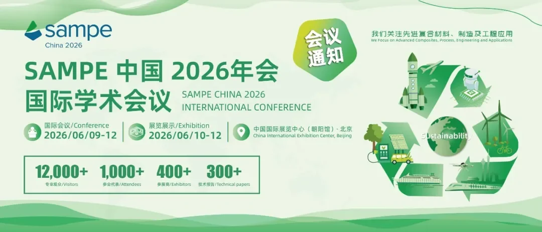 SAMPE中国2026年会国际学术会议