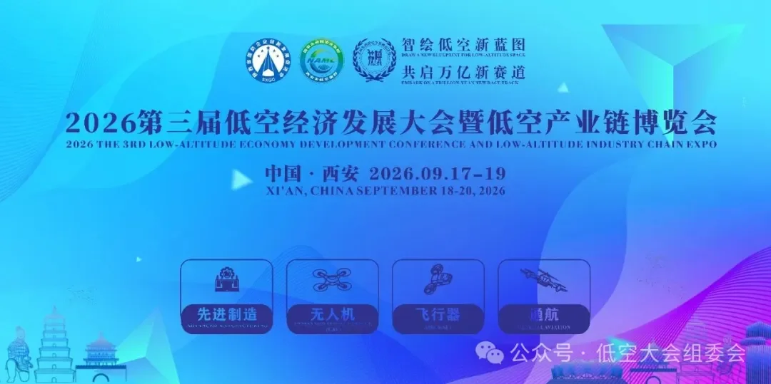 2026第三届低空经济发展大会暨低空产业链博览会