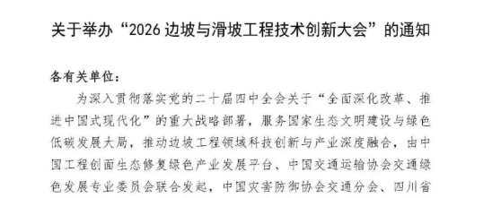 2026边坡与滑坡工程技术创新大会