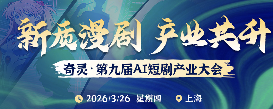 奇灵·第九届AI短剧产业合作大会2026/3/26上海