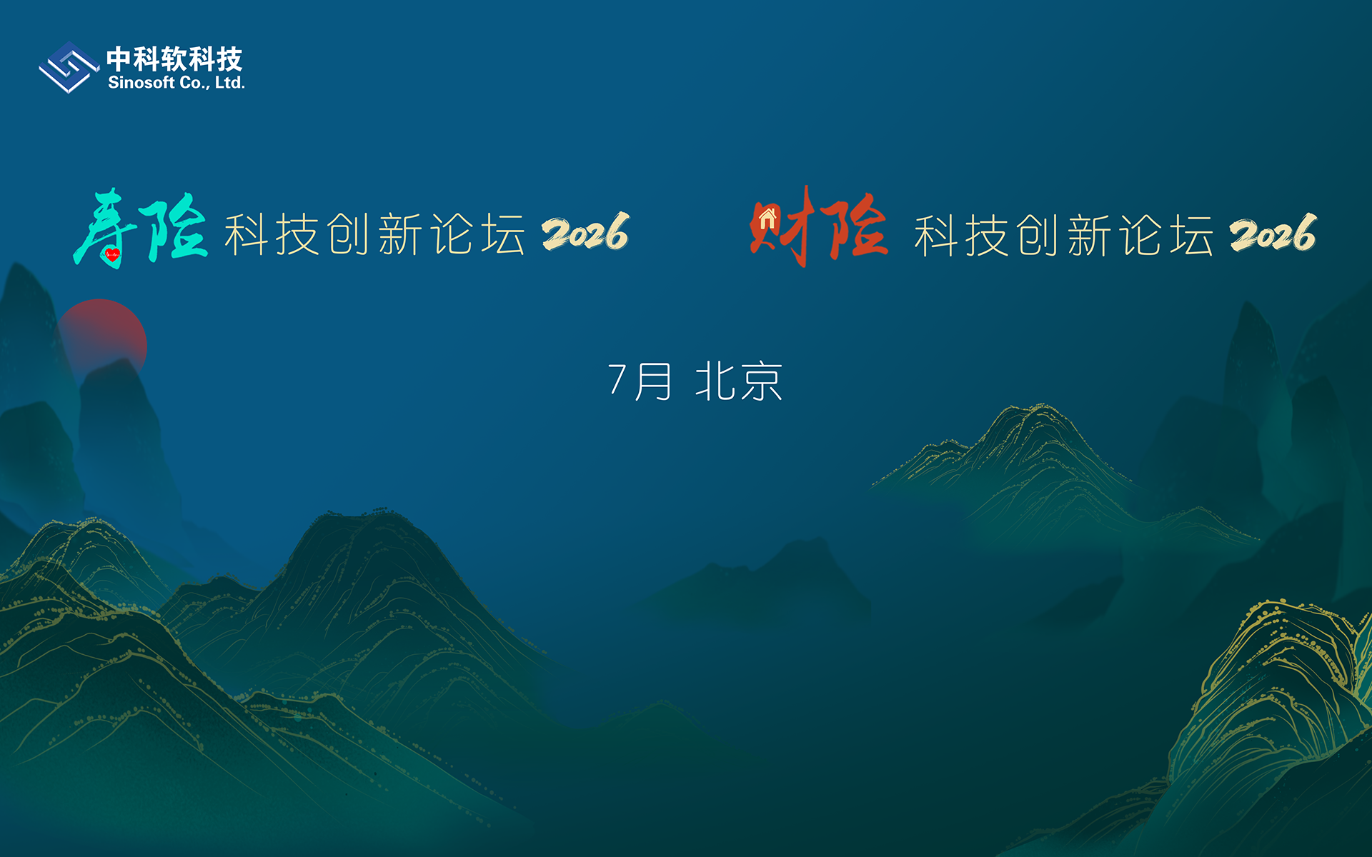 2025保险科技创新论坛——寿险&财险峰会