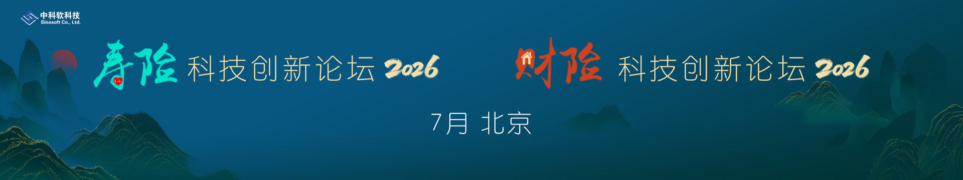 2025保险科技创新论坛——寿险&财险峰会