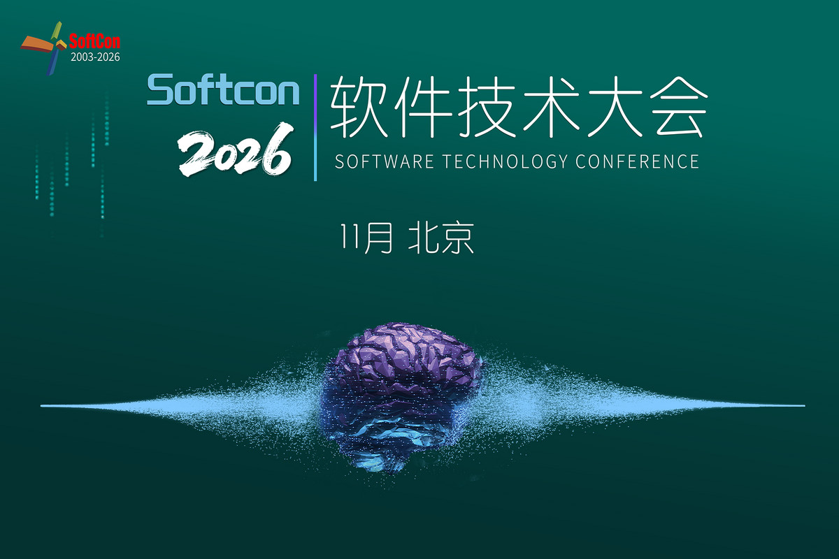 2026软件技术大会