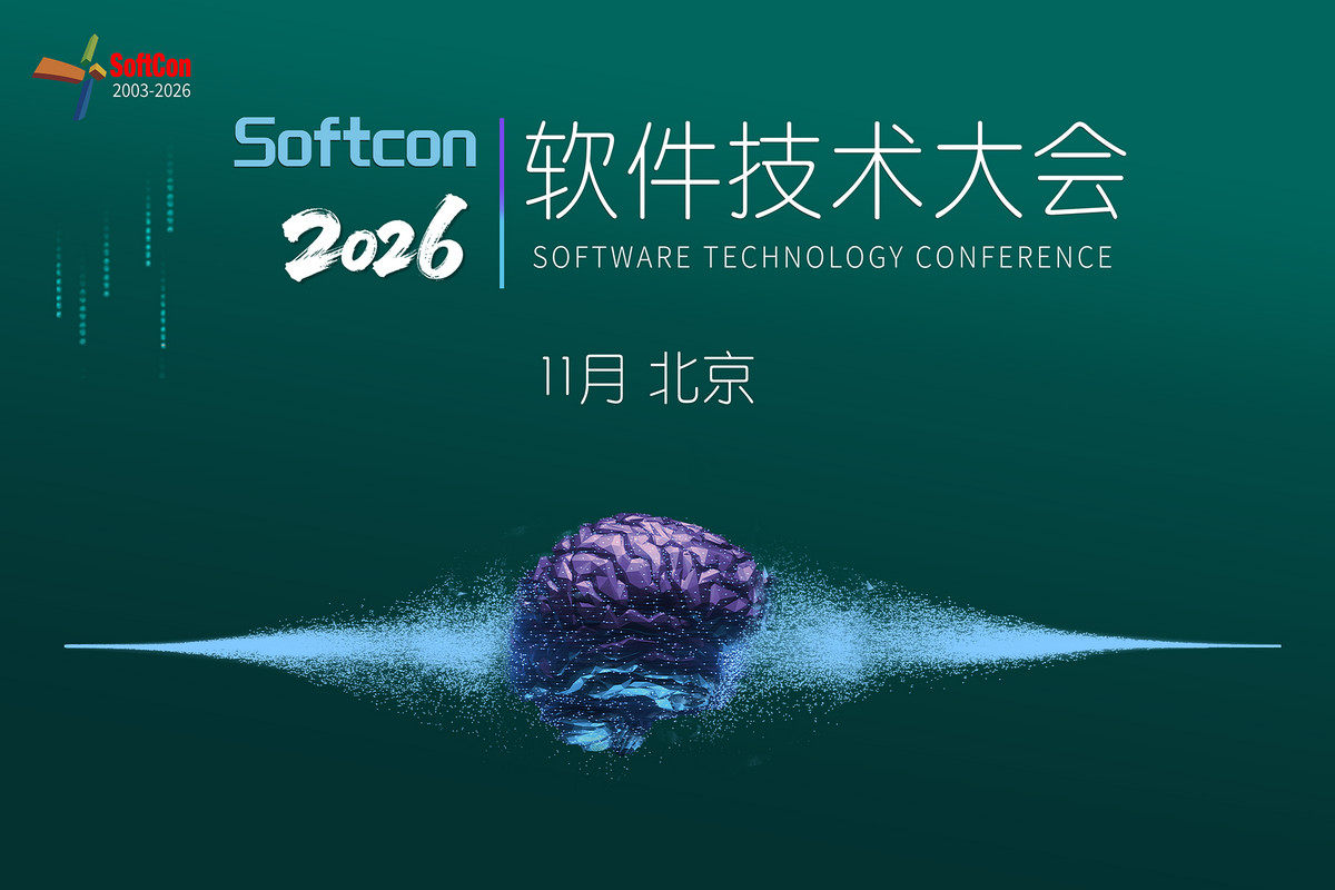 2026软件技术大会