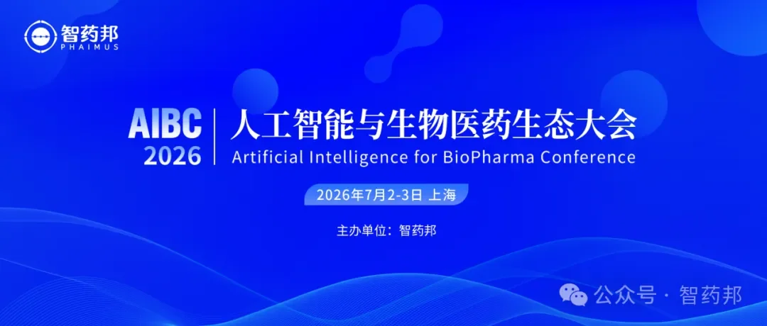 2026人工智能与生物医药生态大会