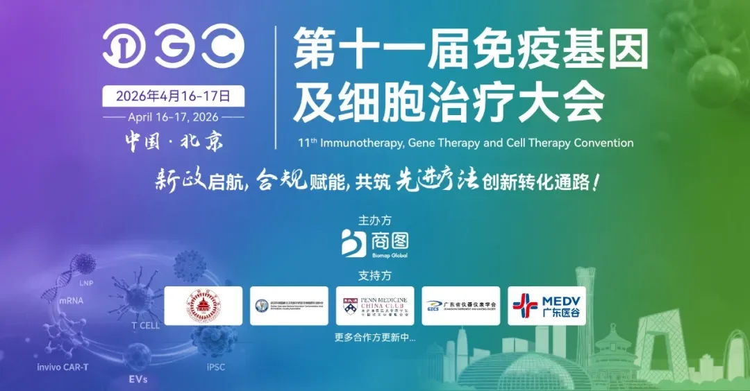 IGC 2026 | 第十一届免疫基因及细胞治疗大会 