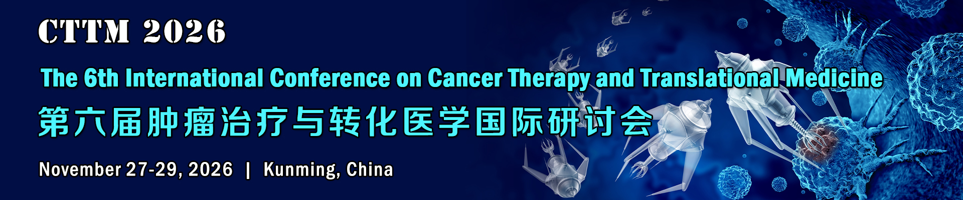 第六届肿瘤治疗与转化医学国际研讨会(CTTM 2026)