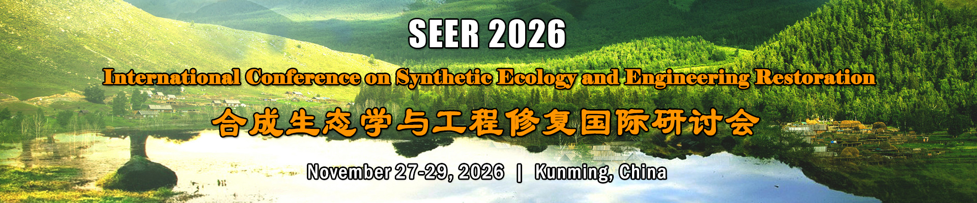 2026年合成生态学与工程修复国际研讨会( SEER 2026)