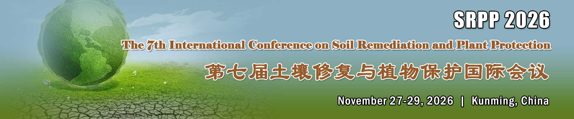 第七届土壤修复与植物保护国际会议( SRPP 2026)