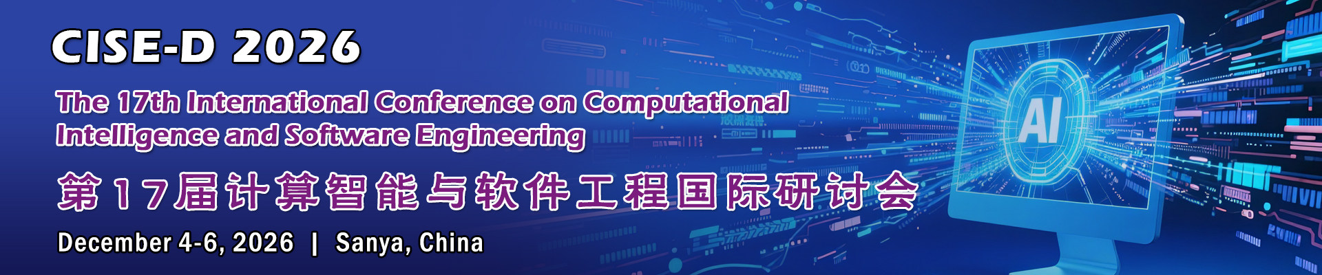 第17届计算智能与软件工程国际研讨会(CISE-D 2026)