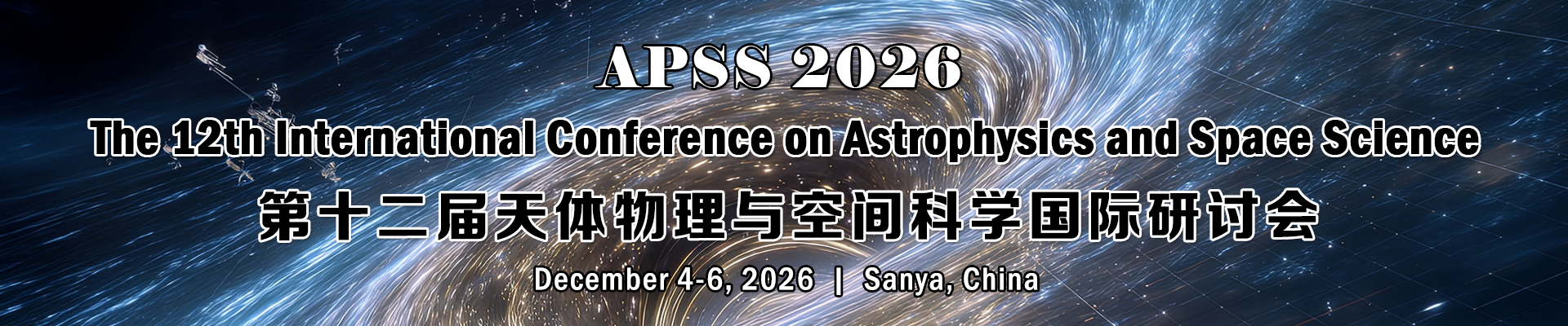 第十二届天体物理与空间科学国际研讨会（APSS 2026）