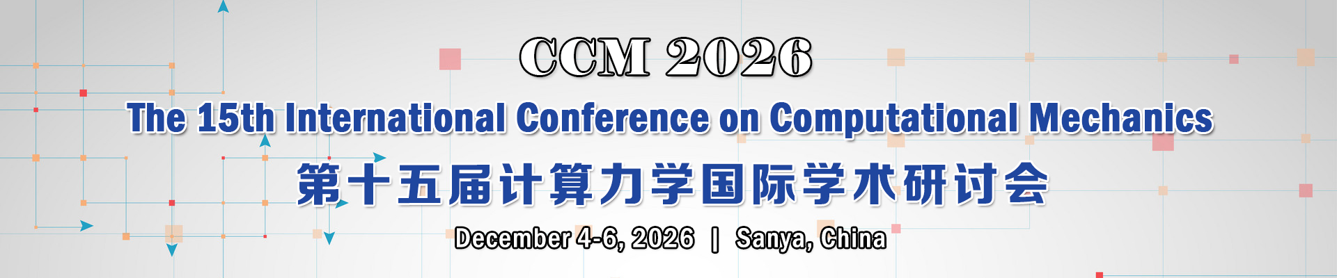 第十五届计算力学国际学术研讨会（CCM 2026）