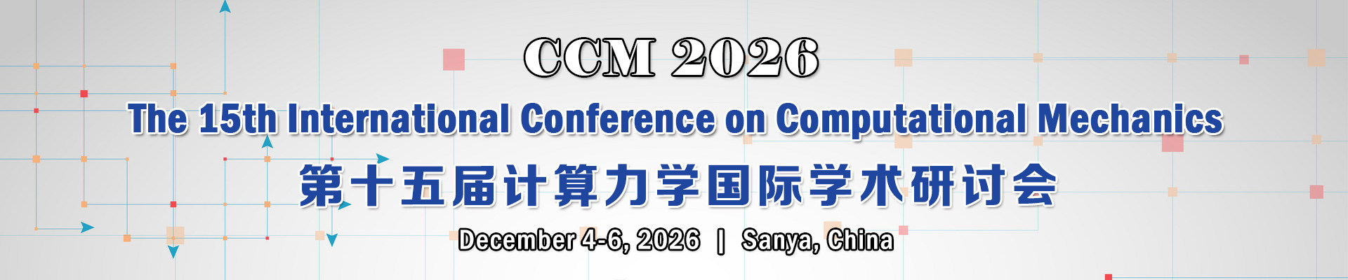 第十五届计算力学国际学术研讨会（CCM 2026