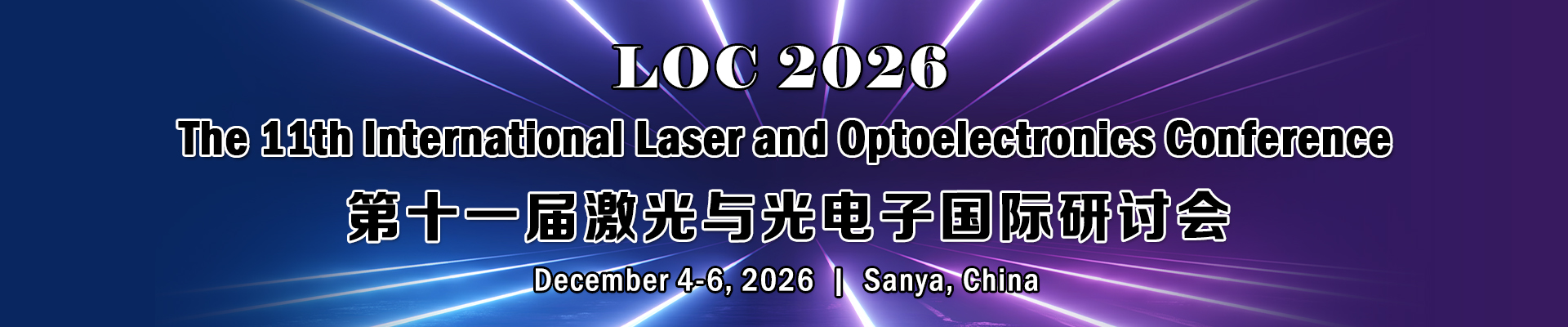 第十一届激光与光电子国际研讨会(LOC 2026)