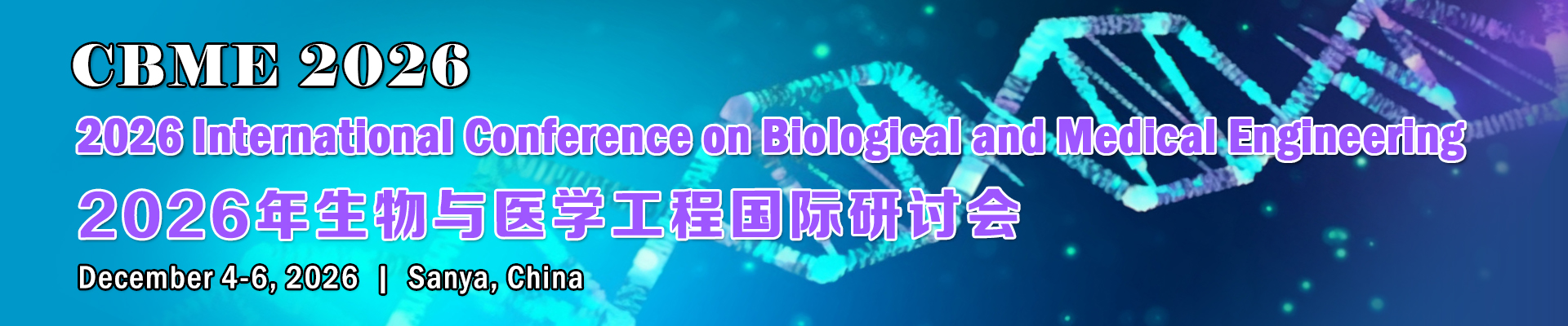 2026年生物与医学工程国际研讨会(CBME 2026)