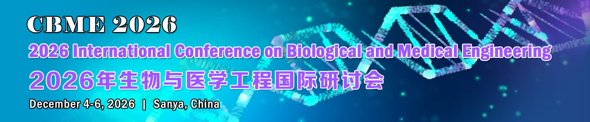2026年生物与医学工程国际研讨会(CBME 2026)