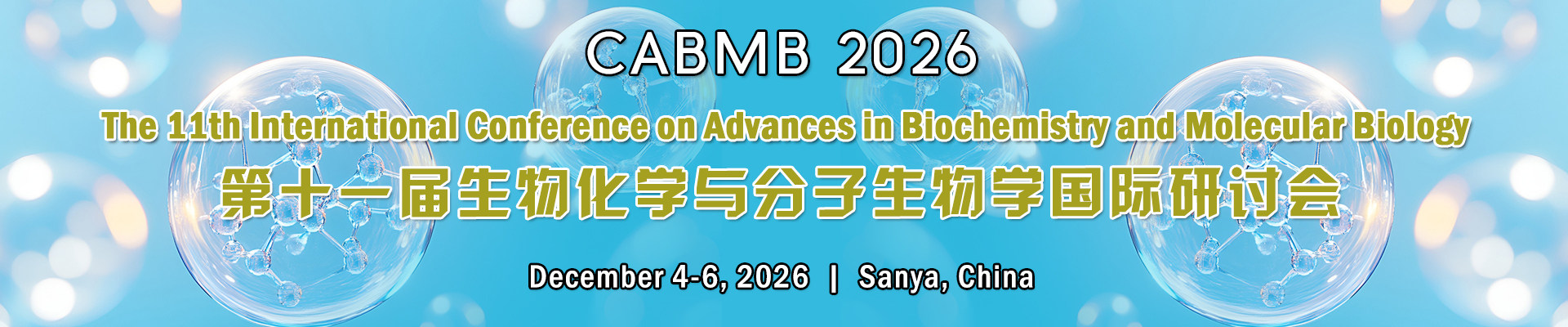 第十一届生物化学与分子生物学国际研讨会(CABMB 2026)