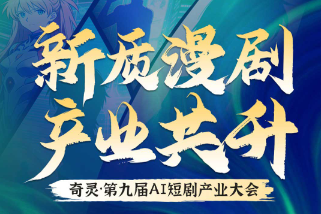 奇灵·第九届AI短剧产业合作大会2026/3/26上海