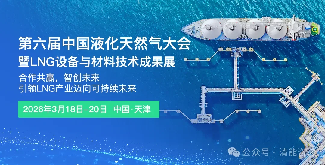 第六届中国液化天然气大会暨LNG设备与材料技术成果展