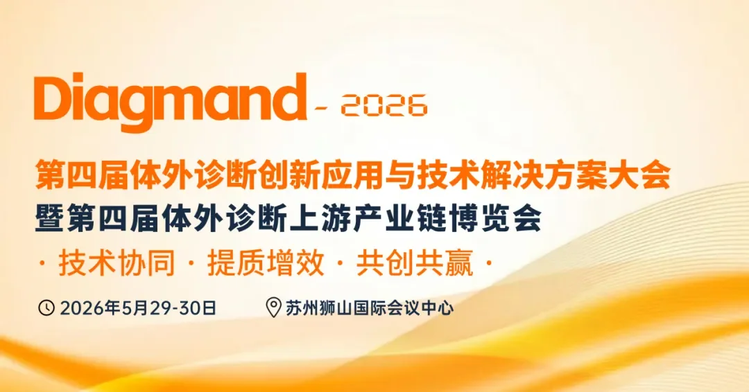 2026年第四届IVD创新应用与技术大会