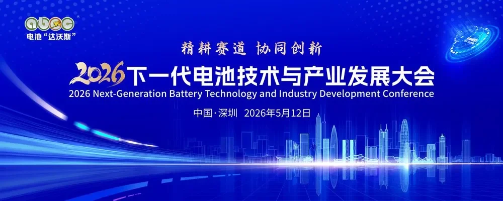 2026下一代电池技术与产业发展大会
