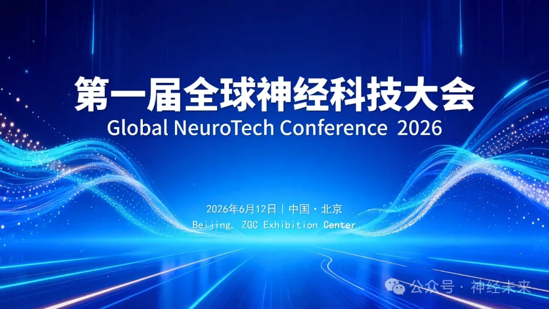  第一届全球神经科技大会 2026