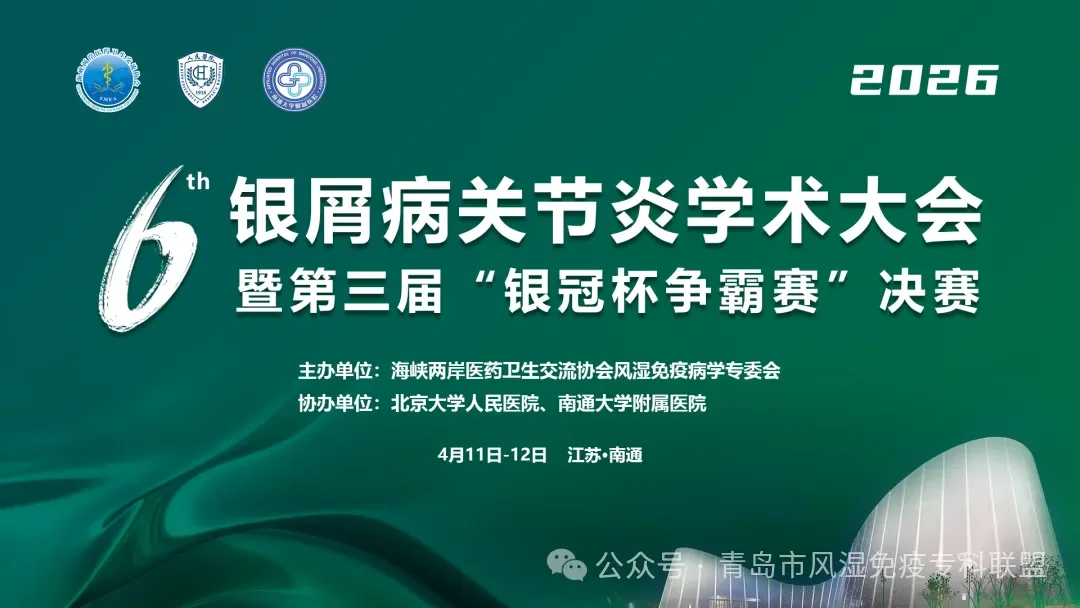 第六届银屑病关节炎学术大会暨第三届‘银冠杯争霸赛’决赛