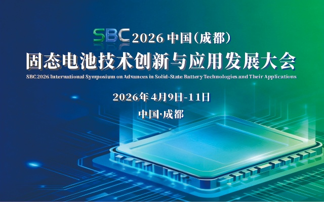 2026中国（成都）固态电池技术创新 与应用发展大会