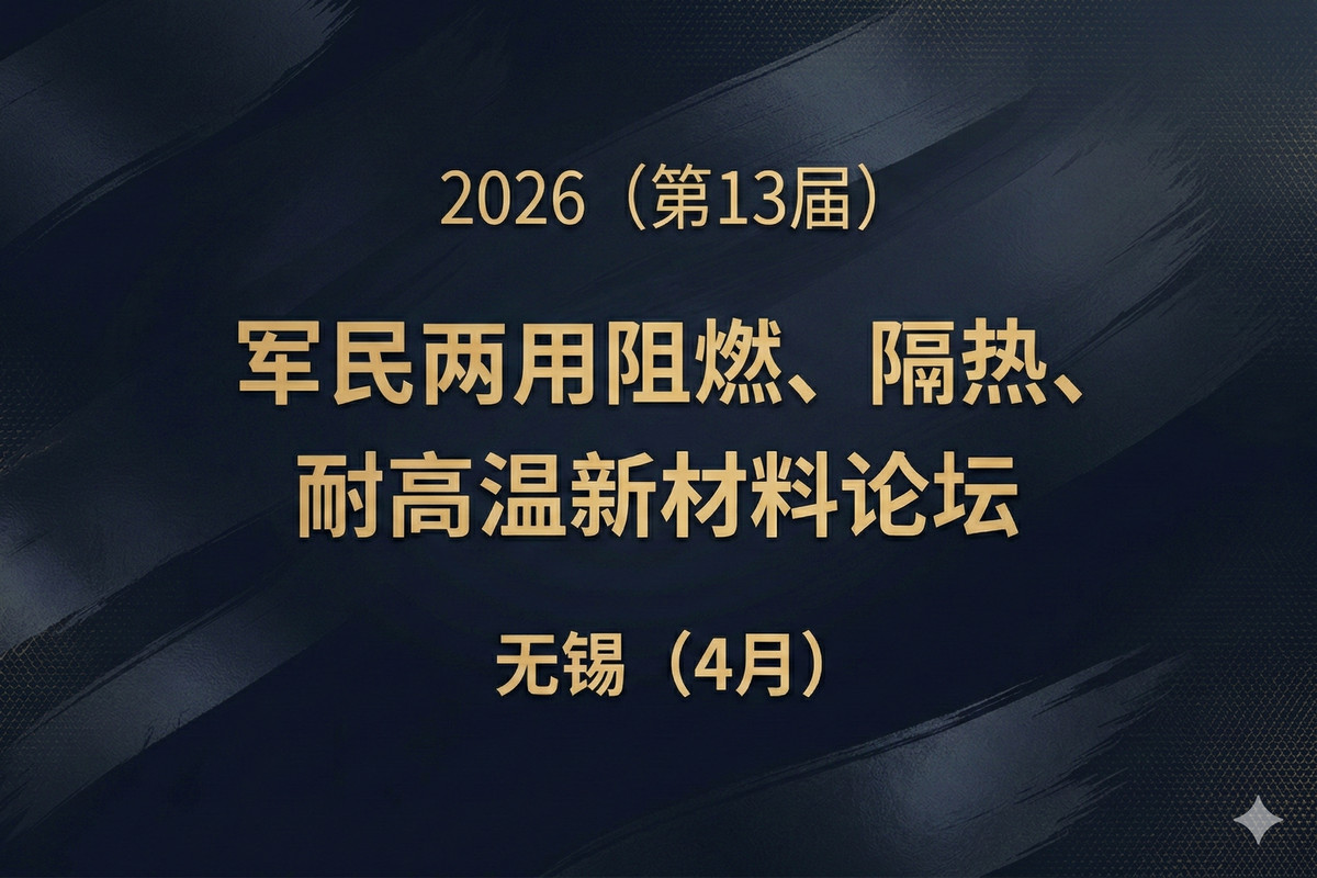 2026（第13届）军民两用阻燃、隔热、耐高温新材料论坛