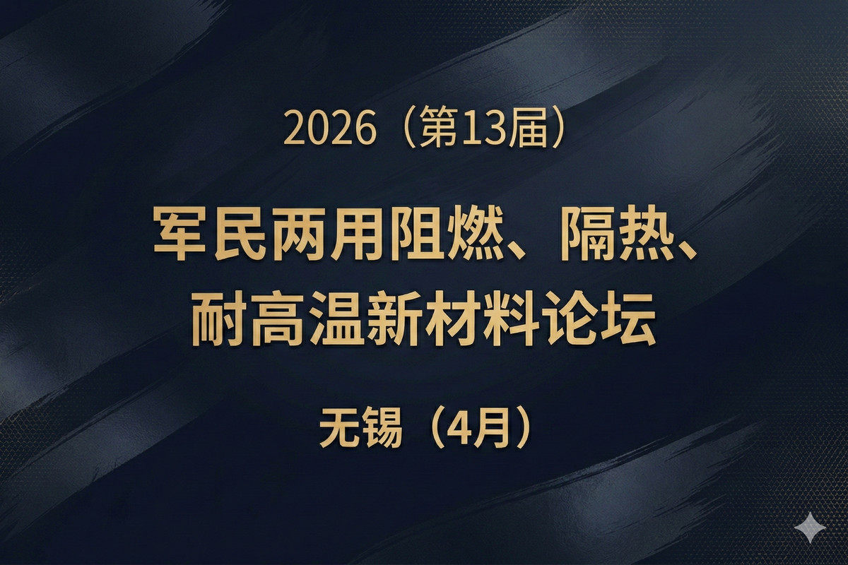 2026（第13届）军民两用阻燃、隔热、耐高温新材料论坛