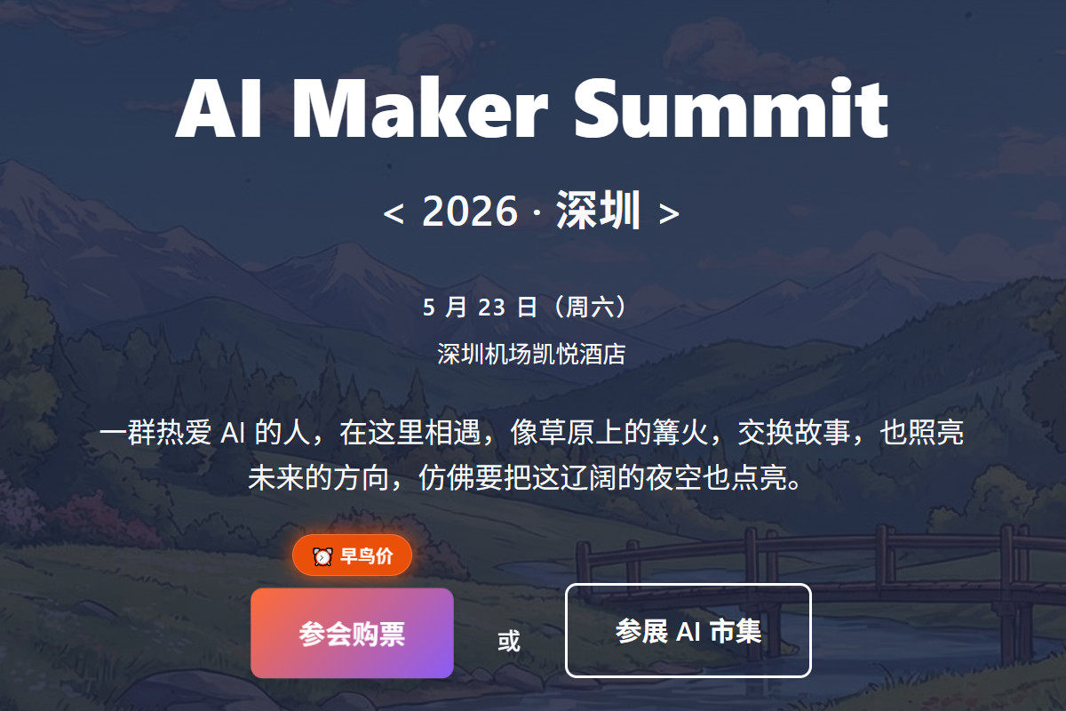 AI Maker Summit 2026 深圳