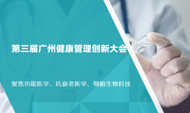 第三届广州健康管理创新大会