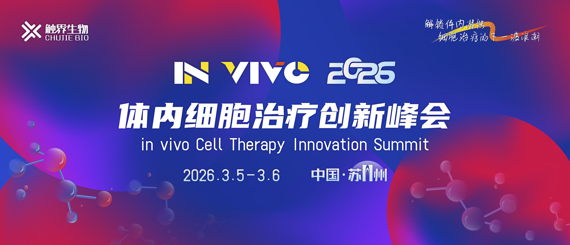 体内细胞治疗创新峰会（IN VIVO 2026）