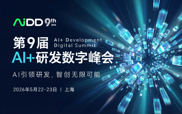 第九届AI+研发数字峰会（AiDD2026）上海站