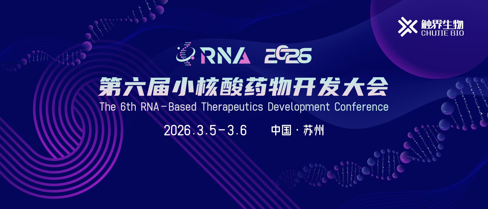 RNA 2026第六届小核酸药物开发大会