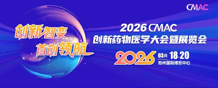 2026 CMAC创新药物医学大会暨展览会