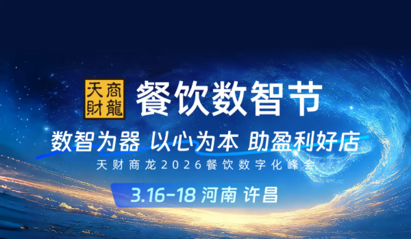 「餐饮数智节」数智为器 以心为本 助盈利好店-天财商龙2026餐饮数字化经营论坛
