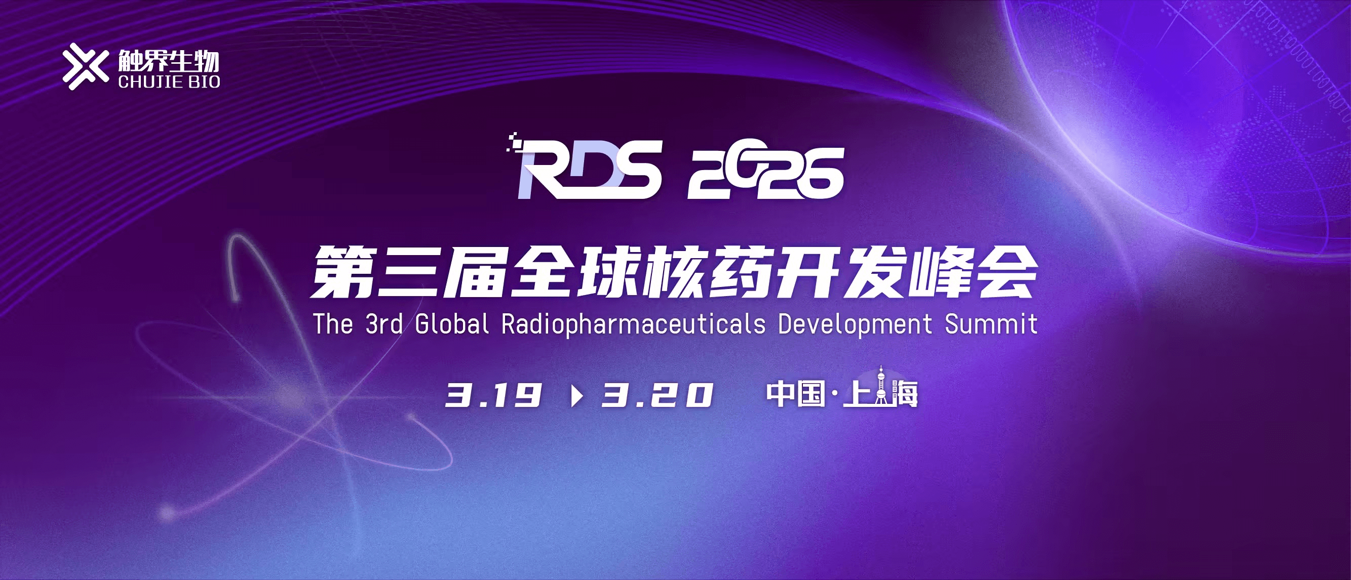 第三届全球核药开发峰会