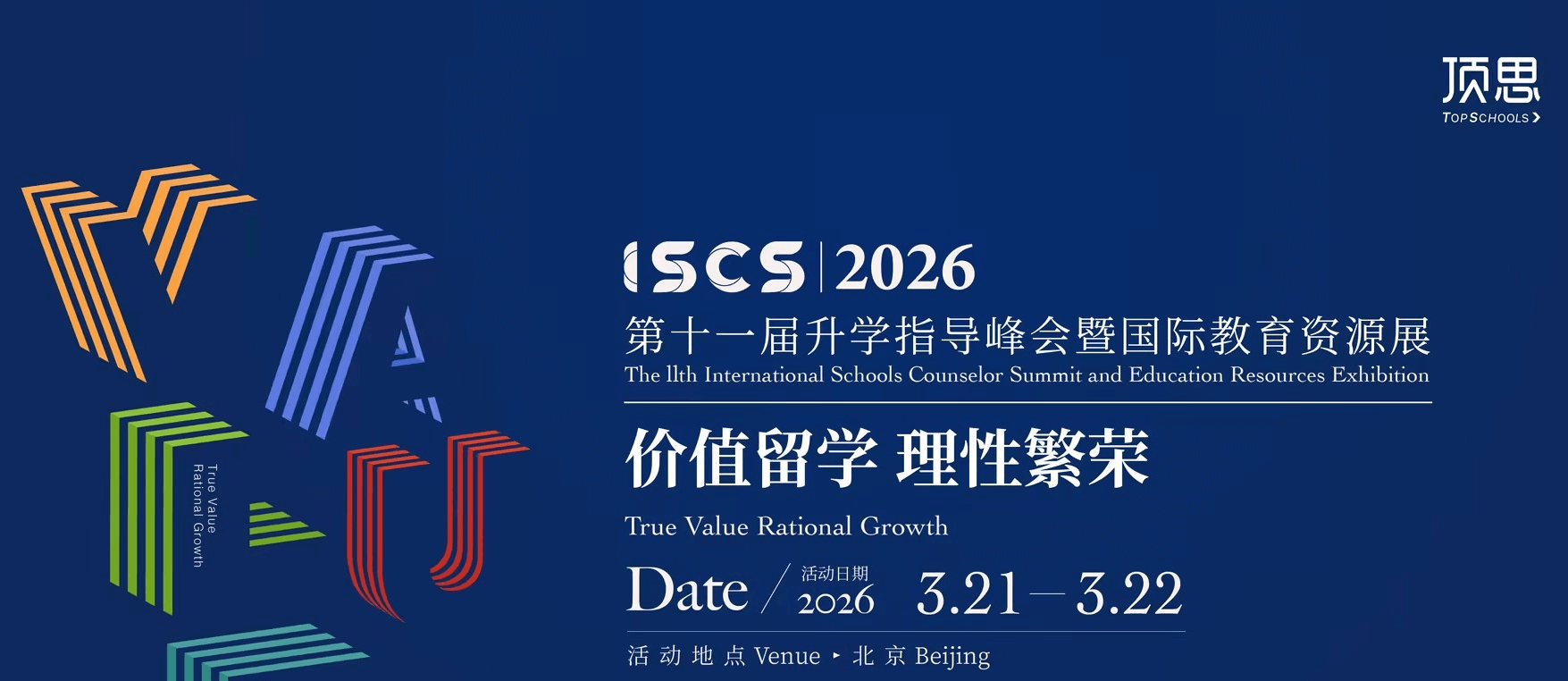 ISCS2026第11届升学指导峰会暨国际教育资源展