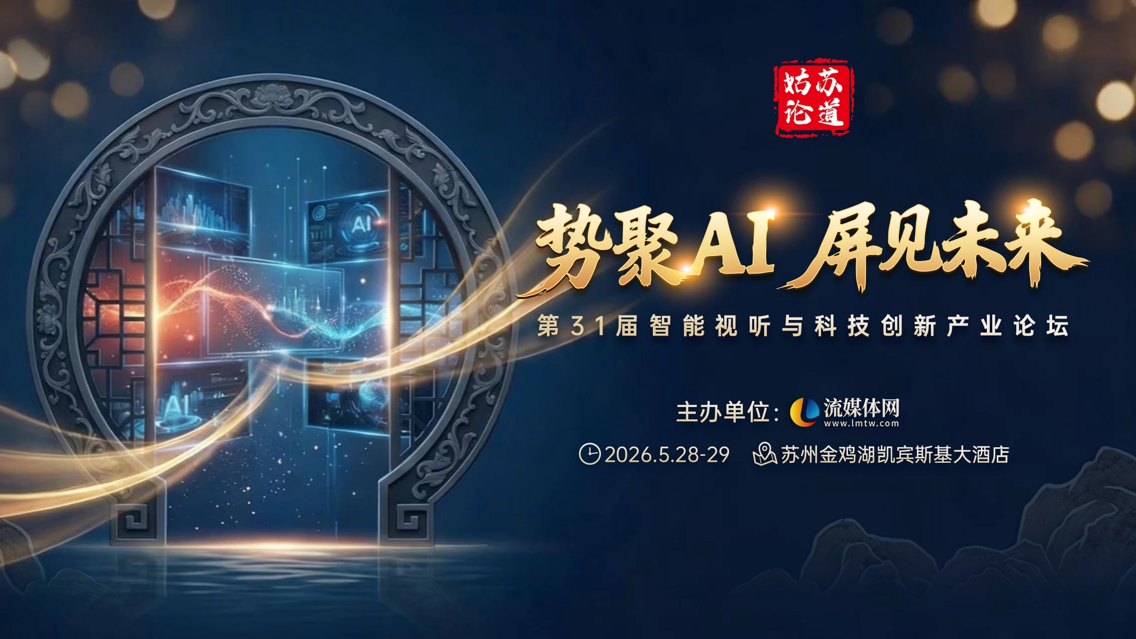 姑苏论道—第31届智能视听与科技创新产业论坛