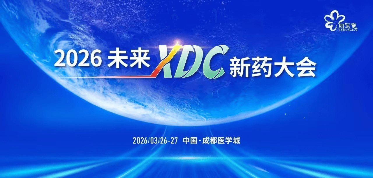 2026未来XDC新药大会