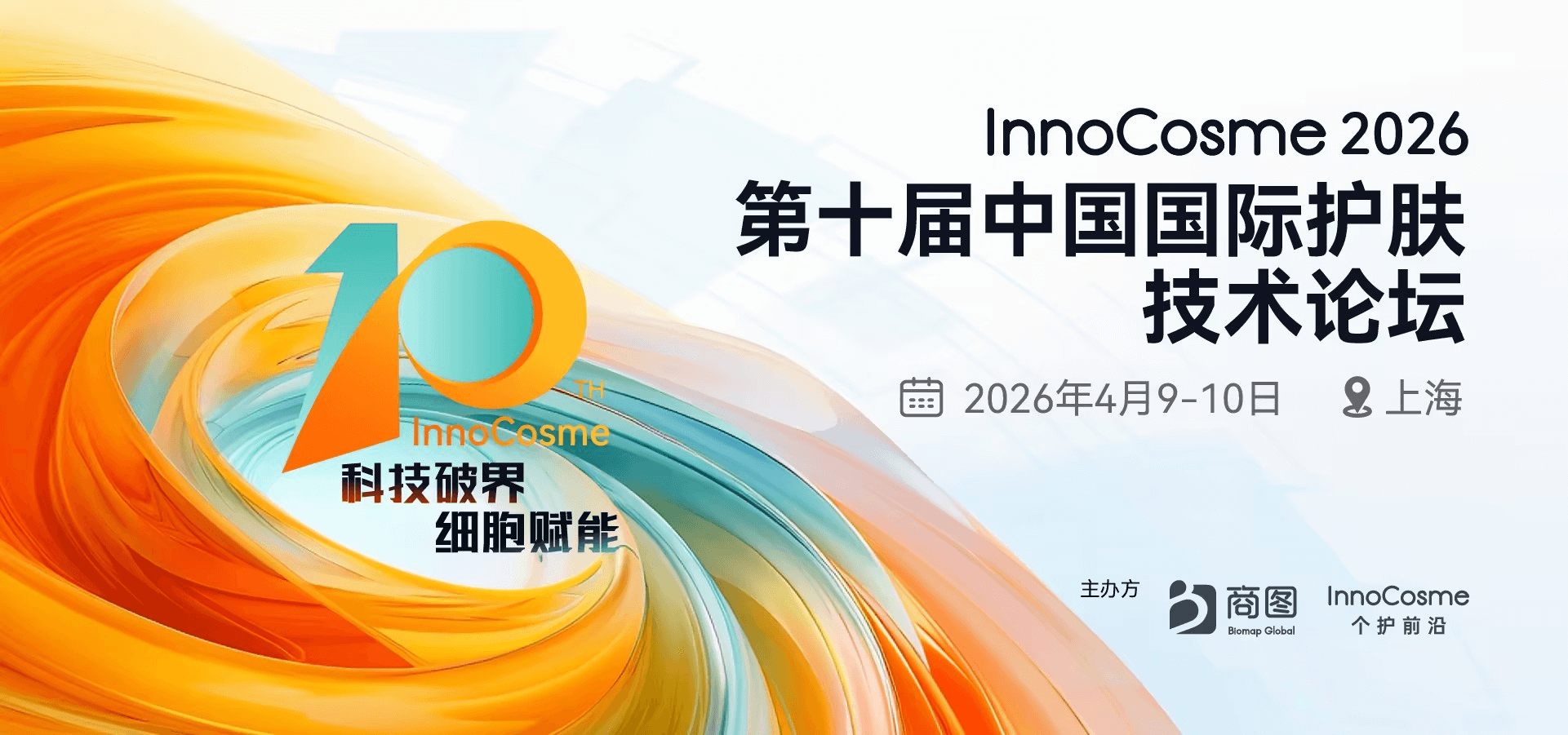 InnoCosme 2026 第十届中国国际护肤技术论坛