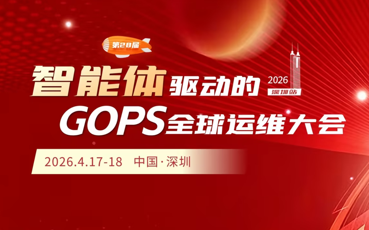 2026GOPS第28届智能体驱动的全球运维大会·深圳站